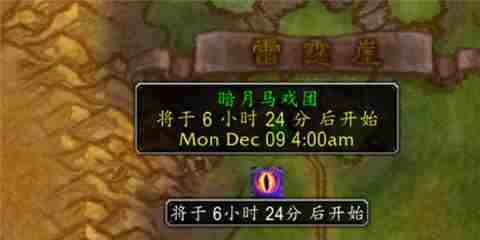 魔兽世界纪念服暗月马戏团存在情况介绍
