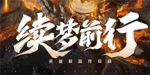 2024英雄联盟传奇杯第二届完整赛程及观看方法