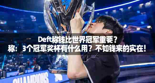 Deft直言金钱胜过世界冠军荣誉引发热议