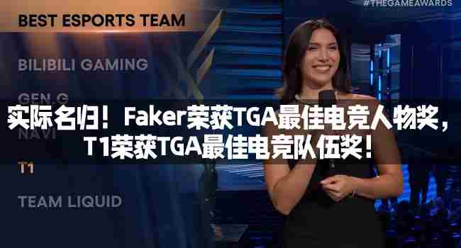 Faker斩获TGA最佳电竞选手 T1获封最佳电竞团队