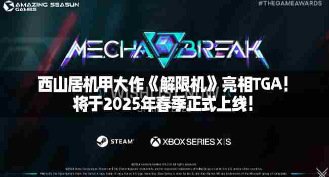 西山居解限机TGA首秀 2025春季上线