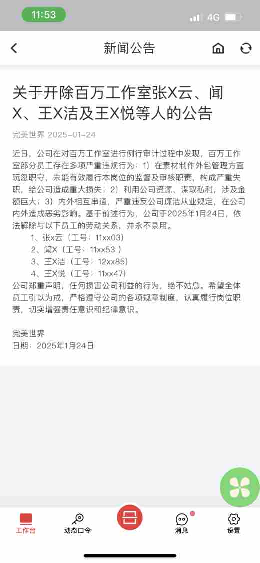 完美世界宣布开除4名员工永不录用加强反腐措施