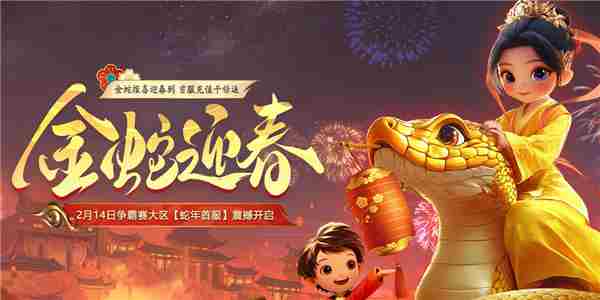 远征OL蛇年首服预约火爆 千元回馈仅需十元