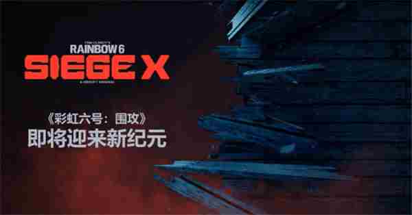 彩虹六号围攻庆祝十周年育碧宣布举办围攻X展示活动