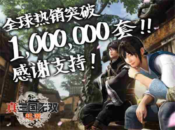 真三国无双起源销量破百万
