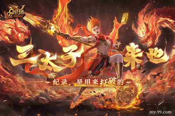 魔域哪吒角色219日重磅归来里程碑更新