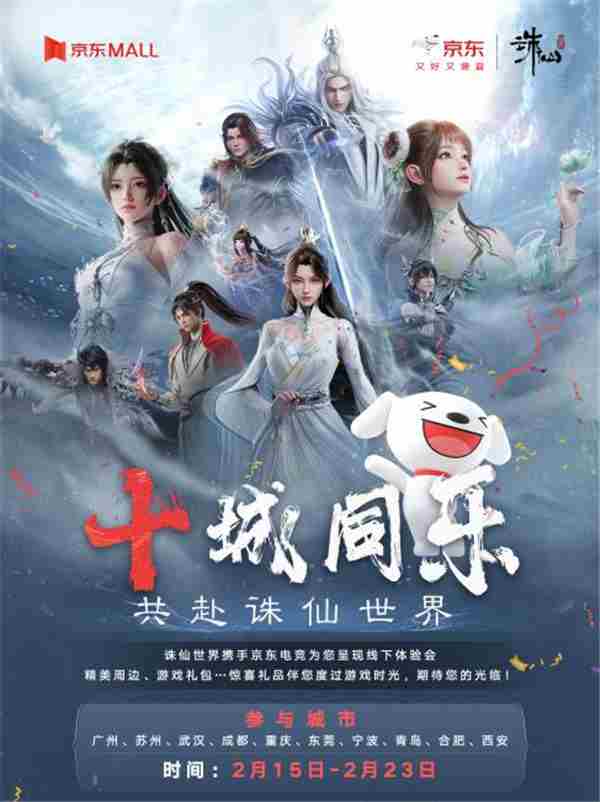 诛仙世界京东电竞线下活动开启MALL内体验试玩乐趣