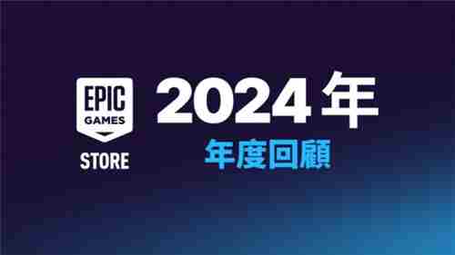 Epic公开2024年度回顾免费游戏发放达6亿个