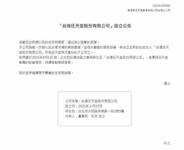 任天堂在台湾成立新公司接管当地业务