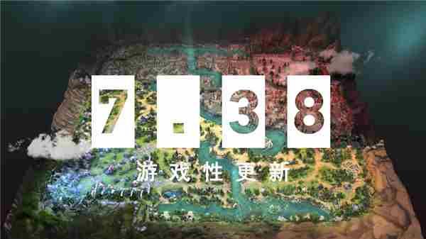 DOTA2迎来738版本更新重大革新