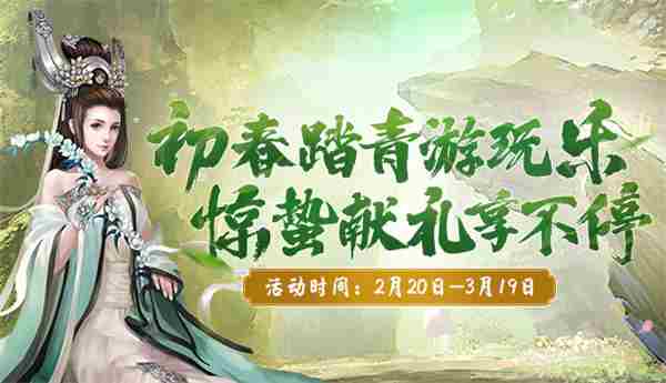 剑网2二月活动豪礼助力初春踏青游玩