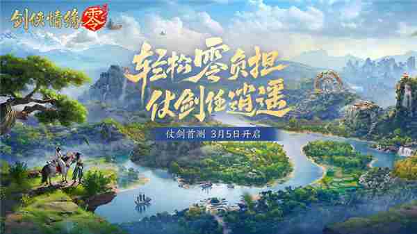 西山居剑侠情缘零游戏预约开启