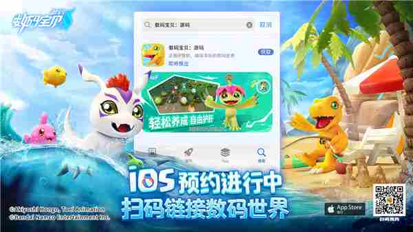 数码宝贝源码iOS版预约启动 2月19日开启新征程