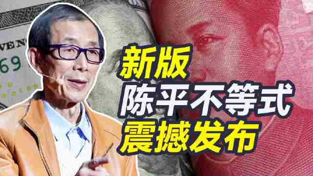 中国经济领先美国陈平不等式论证正确马斯克改革影响有限