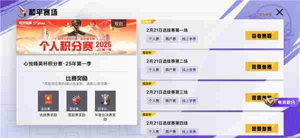 心悦俱乐部A级合作赛2025第一季个人积分赛报名开启