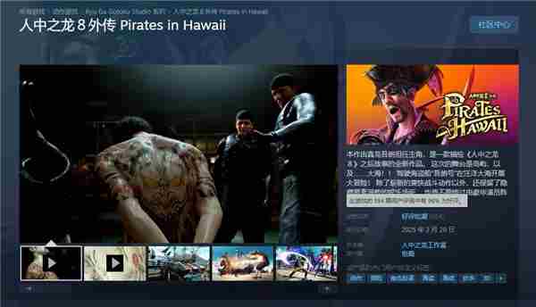 如龙8外传Steam版好评不断 首日更新加入中文语音
