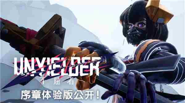 UNYIELDER不屈者体验版将于2025年春发布