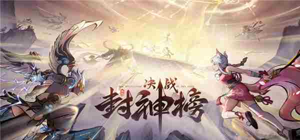 封神榜国风MOBA大逃杀决战Steam新品节逆天改命