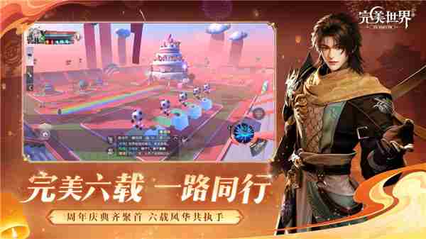完美世界手游六年庆典开启星衍新篇章修真之旅