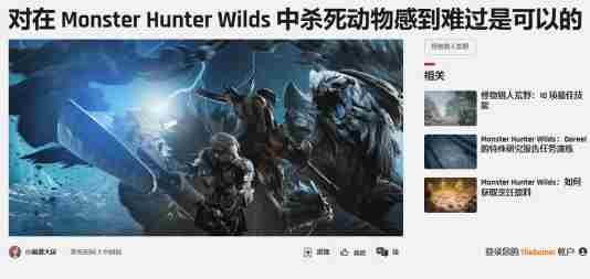 怪物猎人荒野玩家对猎杀怪物产生同情心
