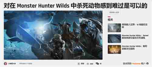 怪物猎人荒野玩家对怪物之死表达同情