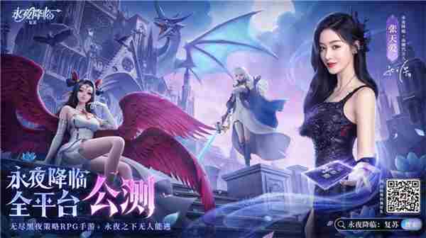 永夜降临:复苏公测张天爱送福利领首发好礼