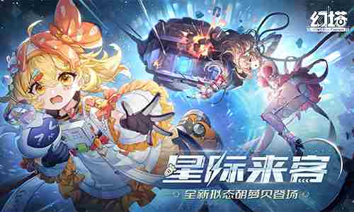 幻塔4.8版本今日更新星际来客全新内容