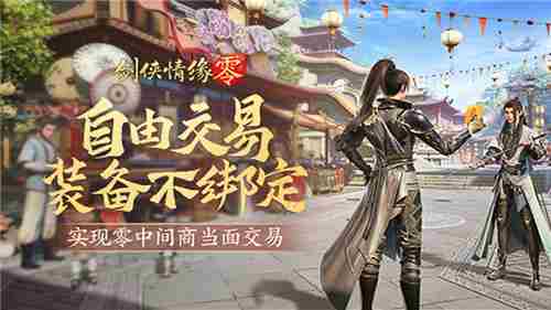 剑侠情缘零无绑定交易攻略让玩家获利
