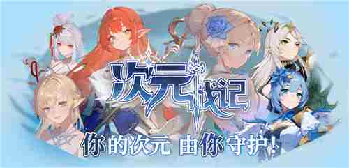 次元战记3月6日开启KK平台生存对战新篇章