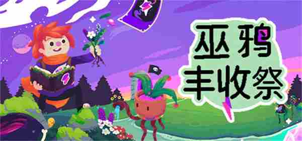 巫鸦丰收祭免费试玩版Steam上线体验农耕乐趣