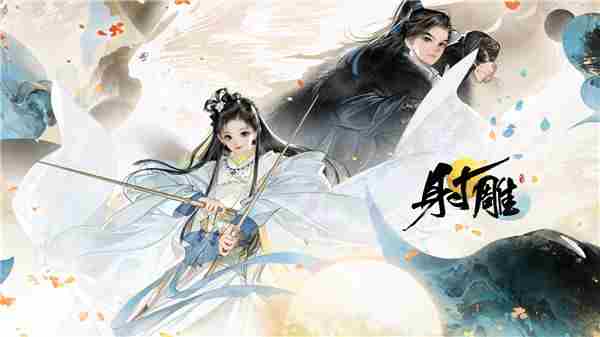 网易射雕重制归来 网友热议再续江湖梦五年