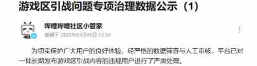 B站严打游戏区引战账号处理5382个违规用户