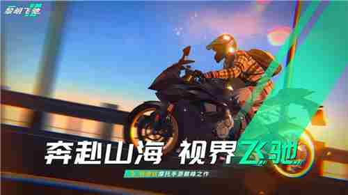 黎明飞驰摩托车竞速游戏预定掀起赛道风云