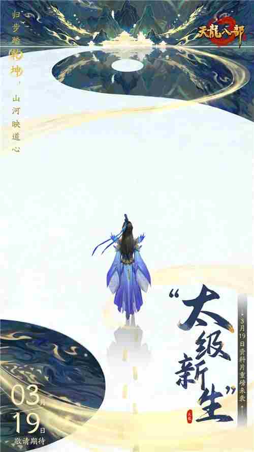 太极新生资料片3月19日开启全新江湖体验