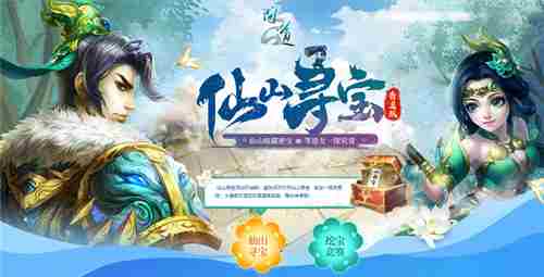问道仙山探秘获取海量银元宝与珍稀道具攻略