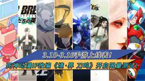 死神IP手游境·界刀鸣限量测试即将启动311-316手游新品速览
