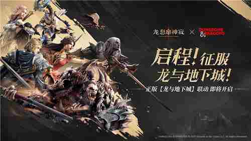龙息神寂宣布联动经典魔幻IP龙与地下城卡牌RPG新篇章开启