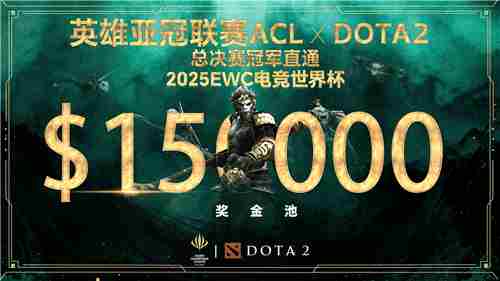 英雄亚冠ACL DOTA2大赛启动 15万美元奖金及EWC直通资格等你争夺
