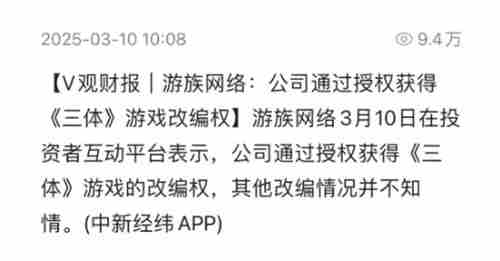 游族网络取得三体游戏改编权首款授权游戏通过审批