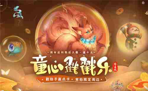 问道新服童心戳戳乐活动赢点卡限定周边