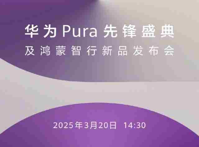 华为2025年首场新品发布会3月20日发布原生鸿蒙手机