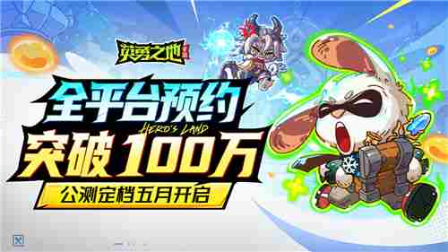 英勇之地手游百万勇士五月集结公测启动