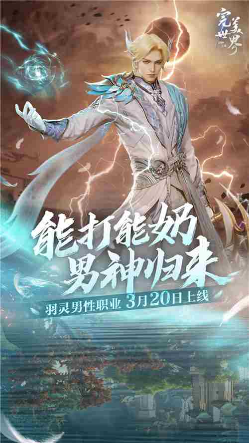完美世界诸神之战羽灵男角色全能登场3月20日重启风云