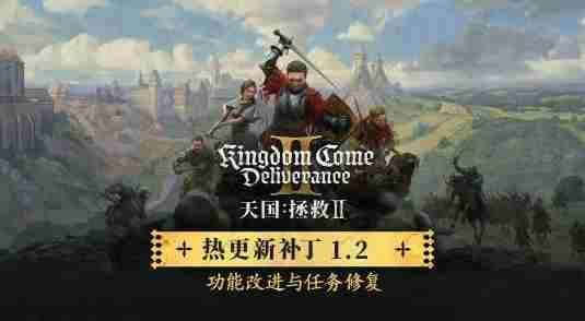 天国拯救2迎来60G更新彻底修复超千项BUG