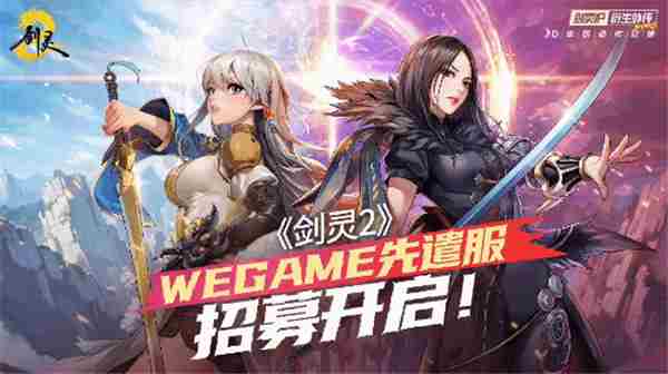 剑灵24月3日上线先遣服3月22日启动跨平台测试