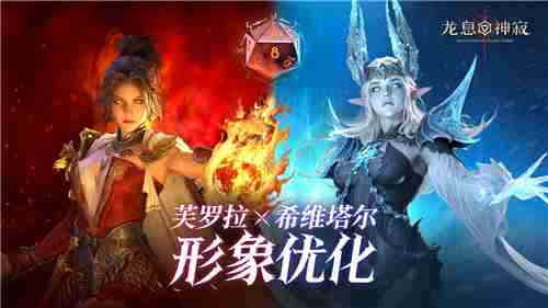 龙息神寂公测前瞻优化美女英雄建模