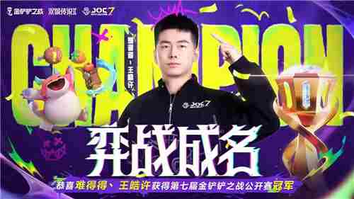 JOC7全国总决赛王皓许刷新最快夺冠纪录
