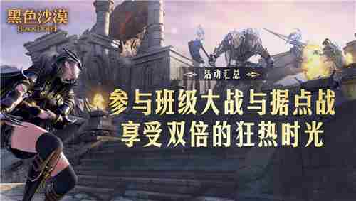 黑色沙漠迎春特讲据点战第二周狂热时光开启