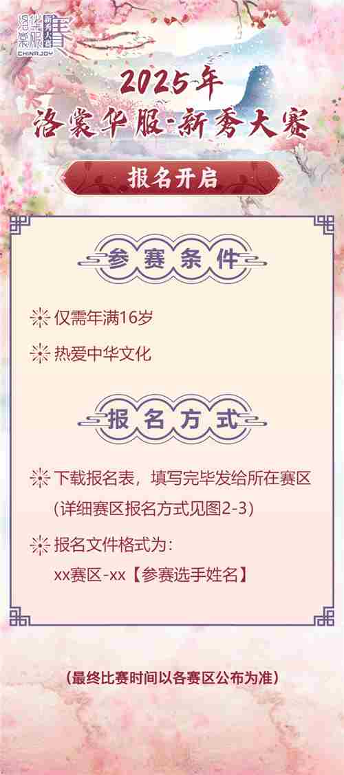 2025ChinaJoy洛裳华服新秀大赛启动报名