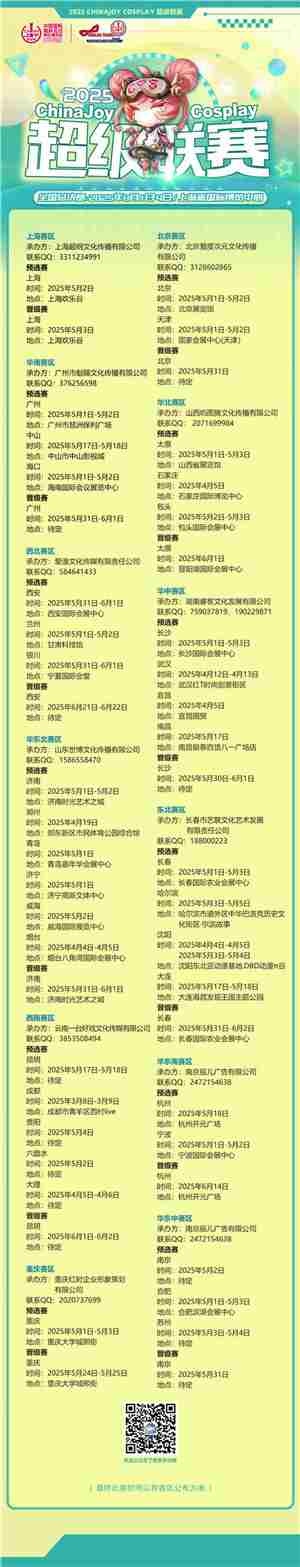 2025ChinaJoyCosplay超级联赛时间表发布各赛区赛事即将启动